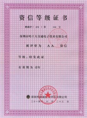 資信等級證書-哈工大交通