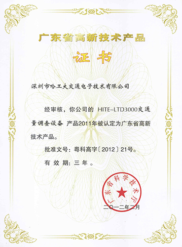 廣東省高新技術(shù)產(chǎn)品證書-哈工大交通