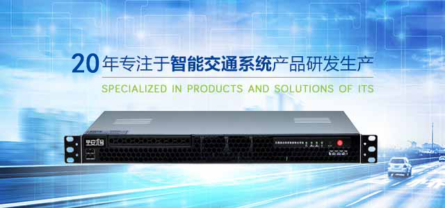 15年專注于智能交通系統(tǒng)信息檢測產(chǎn)品研發(fā)生產(chǎn)